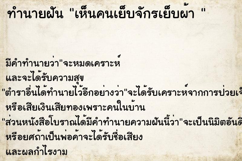 ทำนายฝัน เห็นคนเย็บจักรเย็บผ้า 